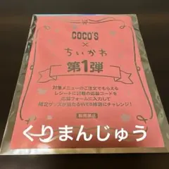 ちいかわ ココス 巾着 くりまんじゅう
