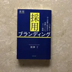採用ブランディング｜深澤了※おまとめ購入で100円引き