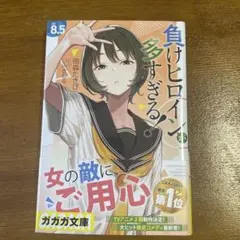 負けヒロインが多すぎる！ マケイン8.5 サイン本&書影アクキーセット