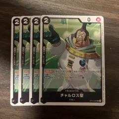 ワンピースカードゲーム　チャルロス聖　プロモ　 4枚