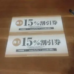 焼肉坂井ホールディングス 15%割引券 2枚のサムネイル