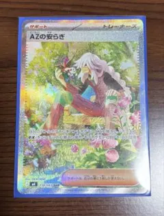 【美品】AZの安らぎSAR