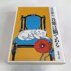 吾輩は猫である