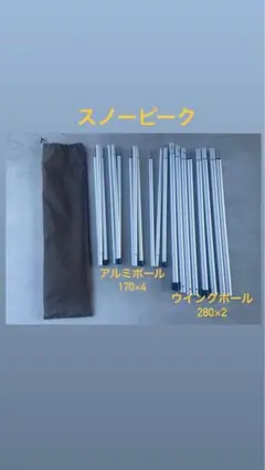 値下げ！スノーピーク　ウイングポール(280×2) アルミポール(170×4)のサムネイル