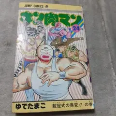 第1刷。初版。キン肉マン 23巻 ジャンプコミックス ゆでたまご