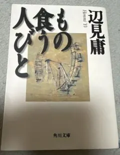 もの食う人びと 辺見庸 角川文庫
