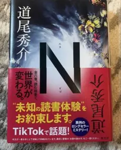 N 道尾秀介