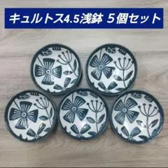 キュルトス4.5浅鉢 ５個セットのサムネイル