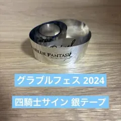 グラブルフェス2024 四騎士サイン入り 銀テープ