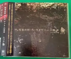 2026年最新】mucc 朽木の灯の人気アイテム - メルカリ