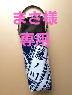 まさ様 専用ページ