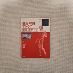 2026年最新】触診解剖アトラス 第3版の人気アイテム - メルカリ
