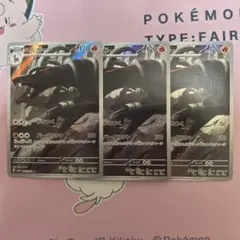 ポケモンカード ヘルガー AR SV6a 3枚セット