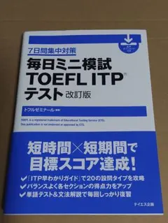 毎日ミニ模試TOEFL ITPテスト : 7日間集中対策