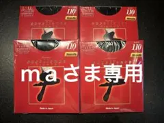 maさま専用　エクセレンス　L-LL 110デニール
