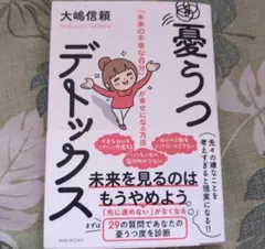 憂うつデトックス 「未来の不幸な自分」が幸せになる方法