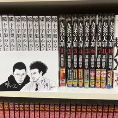 九条の大罪 全巻　初版　1〜15巻 新品 / 九条の大罪 (1-16巻 最新刊) 全巻セット : 漫画全巻ドットコム