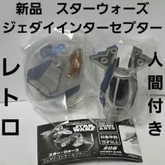 スターウォーズ　ジェダイインターセプター　フィギュア　グッズ　レア　レトロ　映画
