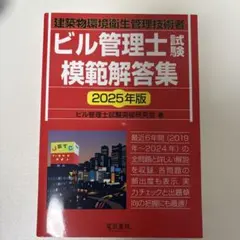 2025年最新】ビル管理士試験模範解答集の人気アイテム - メルカリ