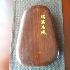 2025年最新】端渓名硯の人気アイテム - メルカリ