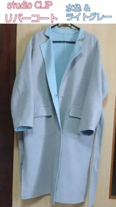 studio CLIP リバーコート 水色 & ライトグレー　リバーシブル