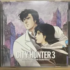 「シティーハンター3」オリジナル・アニメーション・サウンドトラック