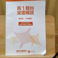 2025年最新】駿台全国 第2回の人気アイテム - メルカリ