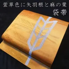 R6ari59 袋帯 黄色 オレンジ ゴールド 矢羽根 麻の葉 六通柄