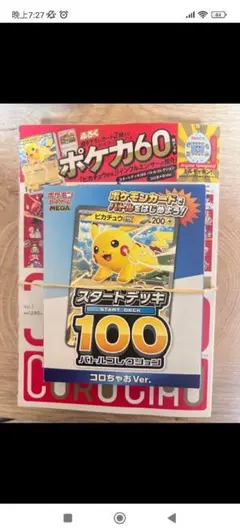コロちゃお vol.1 付録付き ポケカ スタートデッキ 新品　未開封
