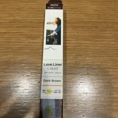 ラブ・ライナー リキッドアイライナー R4 リフィル ダークブラウン