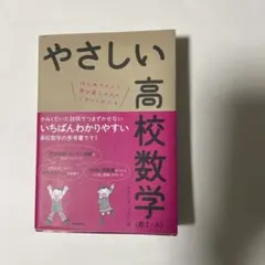 やさしい高校数学 数I・A