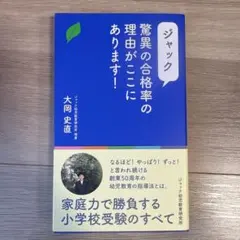 ジャック 驚異の合格率の理由がここにあります!