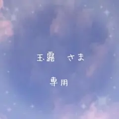 玉露様 リクエスト 2点 まとめ商品