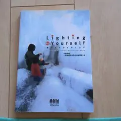 Lighting by Yourself : 手づくりライティング