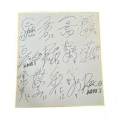 2026年最新】志田千陽 直筆サインの人気アイテム - メルカリ