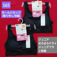 ガールズ カップ付きインナー ハーフトップ さらさらドライ ２枚組165㌢
