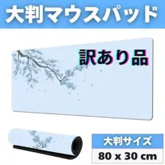 訳あり ゲーミングマウスパッド 80cm x 30cm 花柄 大判 スカイブルー