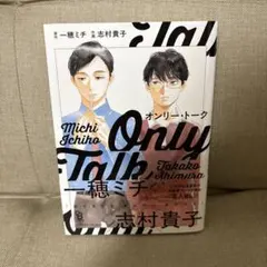 オンリー・トーク　一穂ミチ　志村貴子　初版帯付き　商業BL