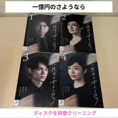 2025年最新】一億円のさようならの人気アイテム - メルカリ