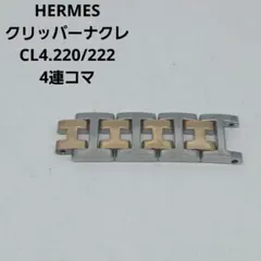 4連コマ HERMES CL4.210 クリッパー ナクレ 腕時計 コマ 12㎜ - メルカリ