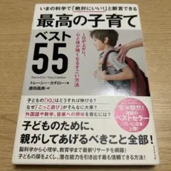 最高の子育てベスト55 IQが上がり、心と体が強くなるすごい方法