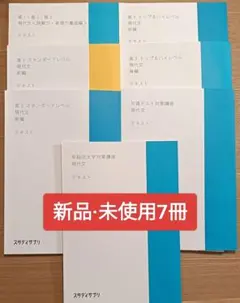 スタディサプリ 現代文 テキスト 解答付 7冊 早稲田 共通テスト 新品のサムネイル