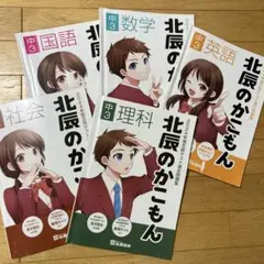 2026年最新】北辰 過去問の人気アイテム - メルカリ