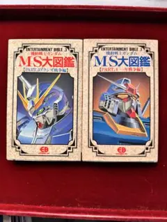 MS大図鑑 PART1・PART3の2セット