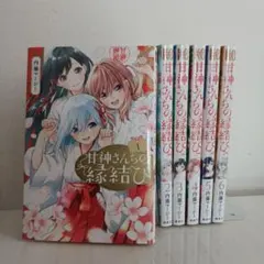 甘神さんちの縁結び　全巻セット　初版 甘神さんちの縁結び 全巻 セット 初版 - メルカリ