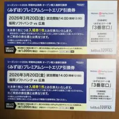 3/20 (金祝) みずほプレミアムシート ソフトバンクホークス 広島