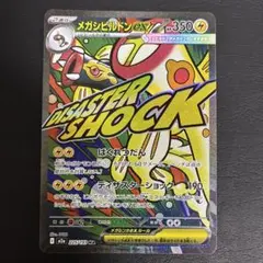 【2点目100円引き対象】メガシビルドンex MA【M2a】①