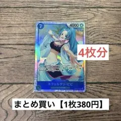 【380円】ワンピースカード　ネフェルタリ・ビビ　SR 【在庫4枚】