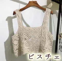 ビスチェ レース 人気 かぎ 編み キャミソール 韓国ベージュ クロシェ ベスト