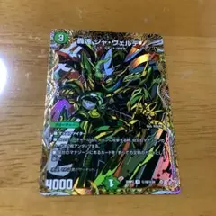 轟速ジャ・ヴェルデ　ジャヴェルデ　シークレット